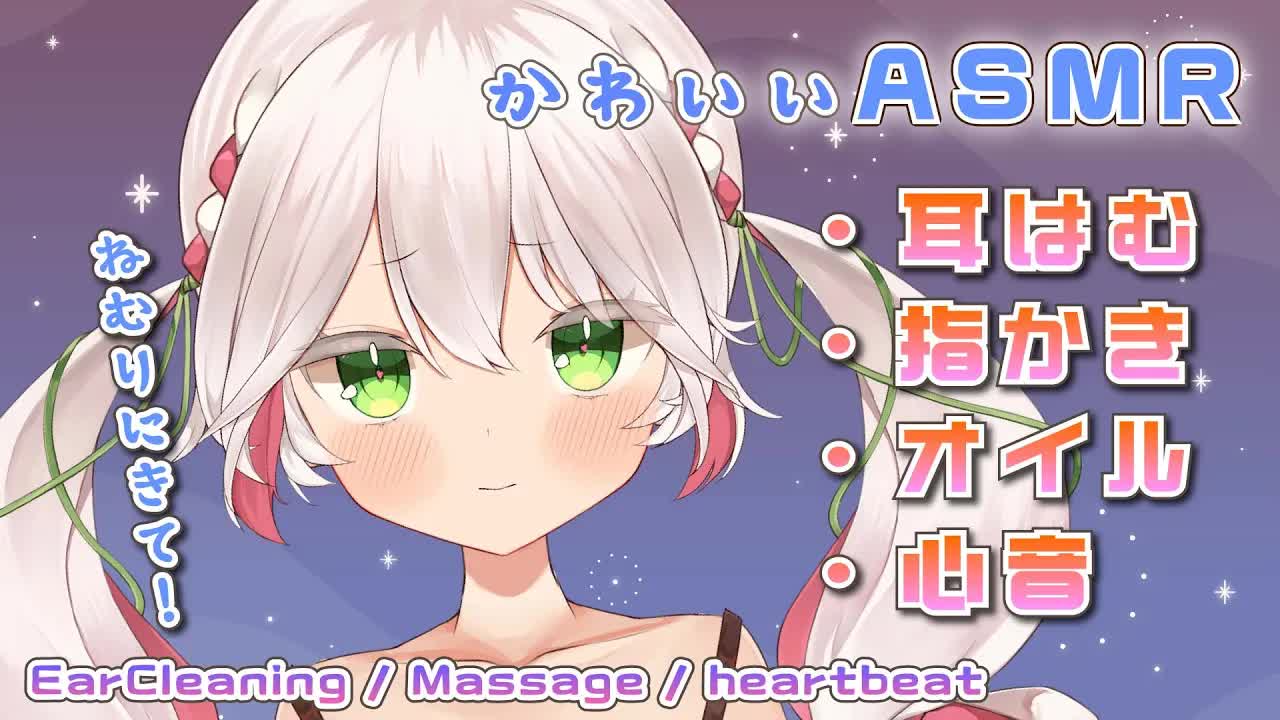 🤍【ASMR _ 3dio】寝にきて～🤍指かき・オイル・耳はむ・心音など❕可愛く囁く💫  Sleep _ Massage _ heartbeat【 新人VTuber _ 狭韋川はゆり(151歳)】-wQs79VAw5Ik